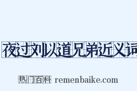 夜过刘以道兄弟近义词是什么意思的图片